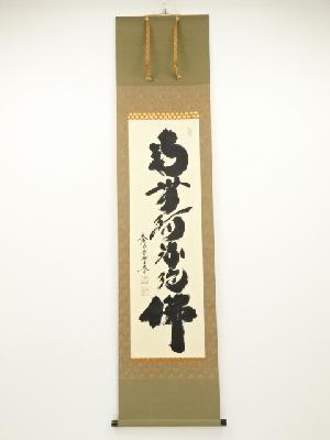 大徳寺小林太玄筆　六字名号　肉筆紙本掛軸（共箱）